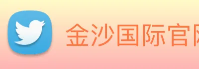 金沙国际官网 Logo